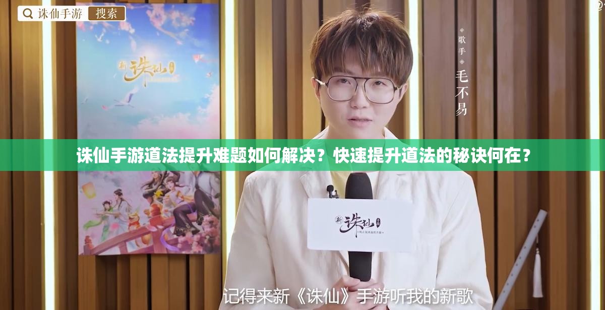 诛仙手游道法提升难题如何解决？快速提升道法的秘诀何在？