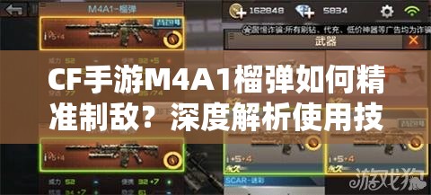 CF手游M4A1榴弹如何精准制敌？深度解析使用技巧与悬念揭秘