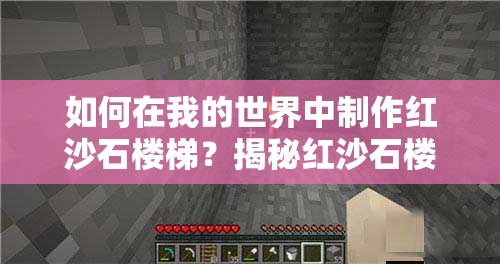 如何在我的世界中制作红沙石楼梯？揭秘红沙石楼梯的合成方法与技巧