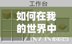 如何在我的世界中制作丛林木楼梯？合成秘籍及其演变历程揭秘！