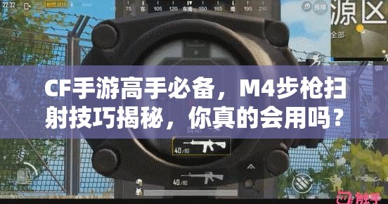 CF手游高手必备，M4步枪扫射技巧揭秘，你真的会用吗？