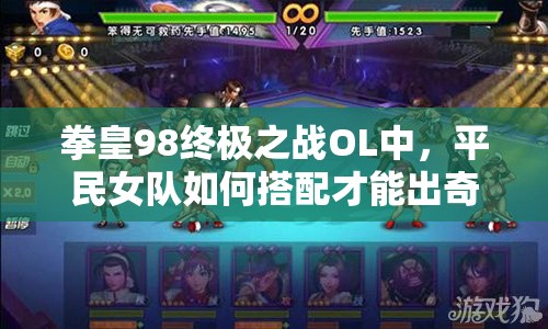 拳皇98终极之战OL中，平民女队如何搭配才能出奇制胜？