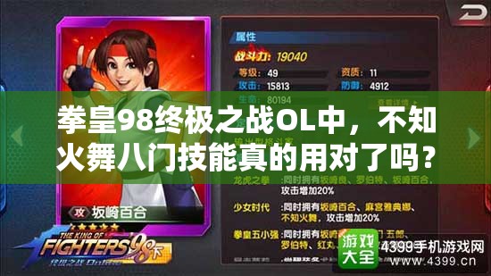 拳皇98终极之战OL中，不知火舞八门技能真的用对了吗？误区大揭秘！