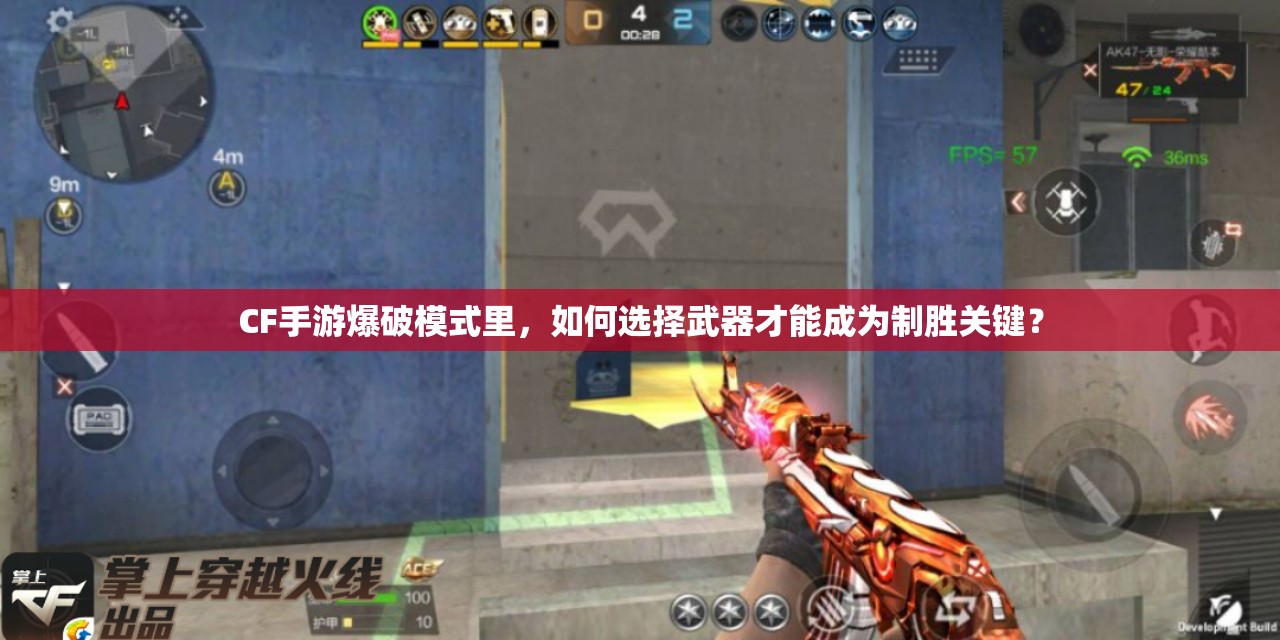 CF手游爆破模式里，如何选择武器才能成为制胜关键？