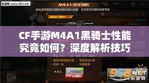CF手游M4A1黑骑士性能究竟如何？深度解析技巧与常见误解