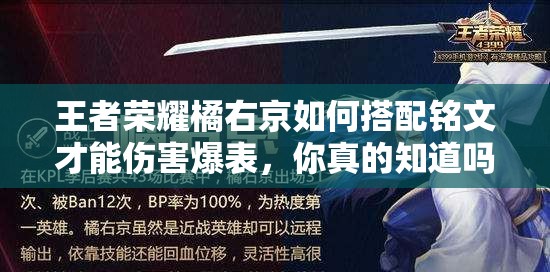 王者荣耀橘右京如何搭配铭文才能伤害爆表，你真的知道吗？