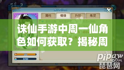 诛仙手游中周一仙角色如何获取？揭秘周一仙获取方法！