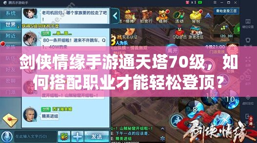 剑侠情缘手游通天塔70级，如何搭配职业才能轻松登顶？