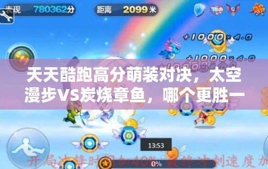 天天酷跑高分萌装对决，太空漫步VS炭烧章鱼，哪个更胜一筹？演变史专题揭秘
