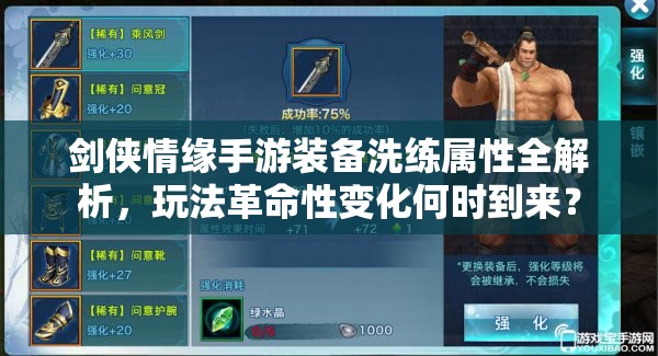 剑侠情缘手游装备洗练属性全解析，玩法革命性变化何时到来？