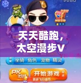天天酷跑，太空漫步VS正义绵羊，高分坐骑对比演变史揭秘？