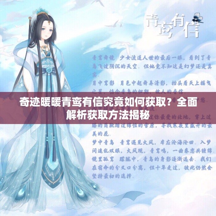 奇迹暖暖青鸾有信究竟如何获取？全面解析获取方法揭秘