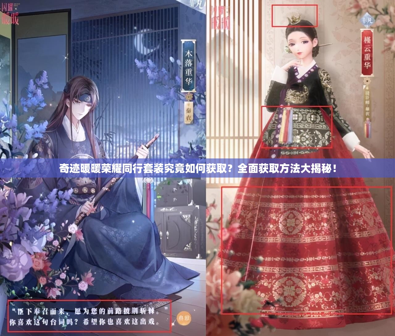 奇迹暖暖荣耀同行套装究竟如何获取？全面获取方法大揭秘！