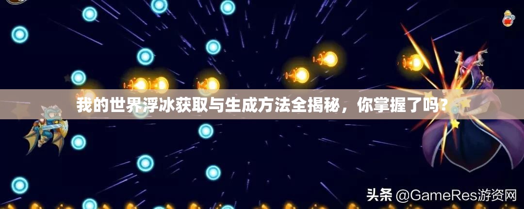 我的世界浮冰获取与生成方法全揭秘，你掌握了吗？