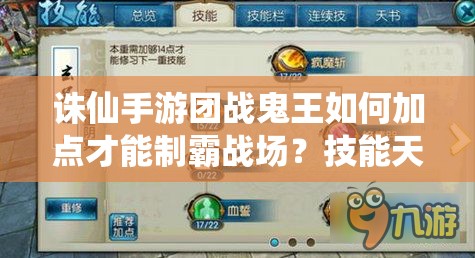 诛仙手游团战鬼王如何加点才能制霸战场？技能天书详解揭秘！