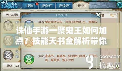 诛仙手游一聚鬼王如何加点？技能天书全解析带你揭秘！