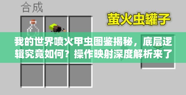 我的世界喷火甲虫图鉴揭秘，底层逻辑究竟如何？操作映射深度解析来了吗？