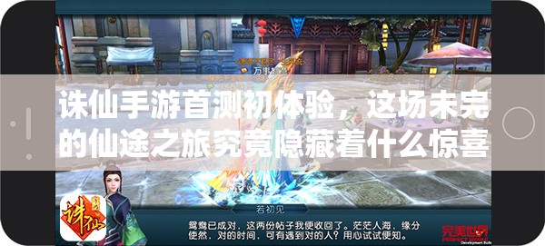 诛仙手游首测初体验，这场未完的仙途之旅究竟隐藏着什么惊喜？
