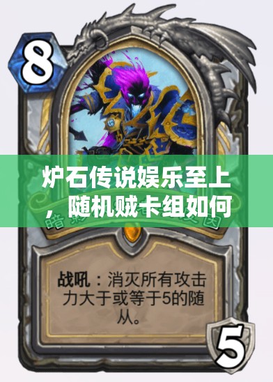 炉石传说娱乐至上，随机贼卡组如何制胜？攻略揭秘！