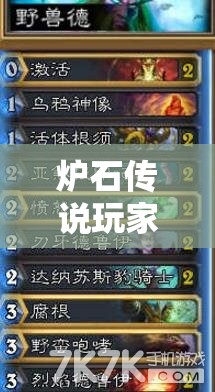 炉石传说玩家必看，太子鹿盔铺场德卡组如何构建？揭秘！