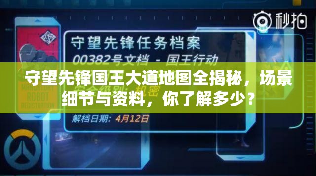 守望先锋国王大道地图全揭秘，场景细节与资料，你了解多少？