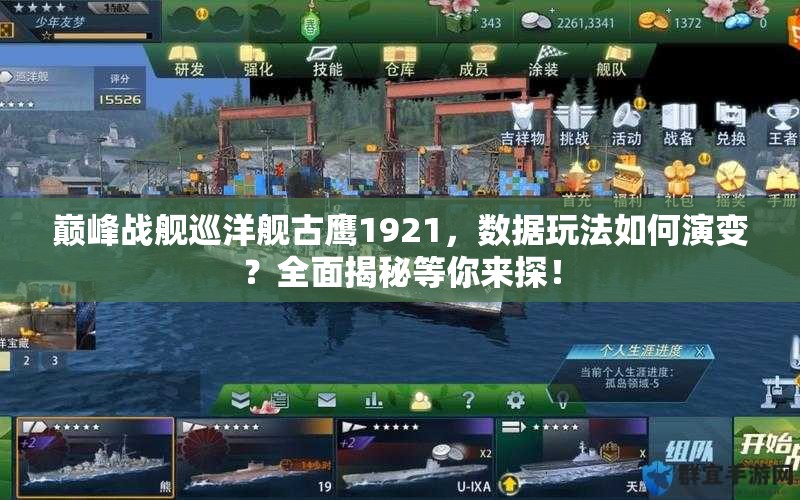 巅峰战舰巡洋舰古鹰1921，数据玩法如何演变？全面揭秘等你来探！