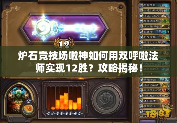 炉石竞技场啦神如何用双呼啦法师实现12胜？攻略揭秘！