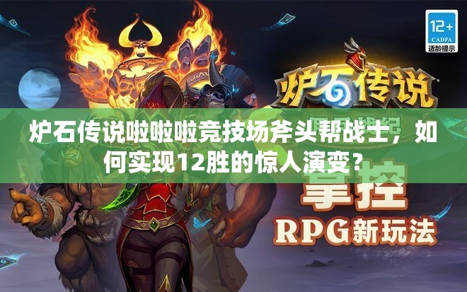 炉石传说啦啦啦竞技场斧头帮战士，如何实现12胜的惊人演变？