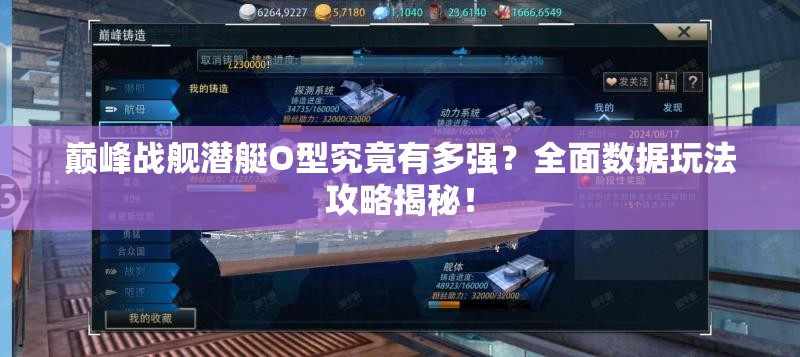 巅峰战舰潜艇O型究竟有多强？全面数据玩法攻略揭秘！