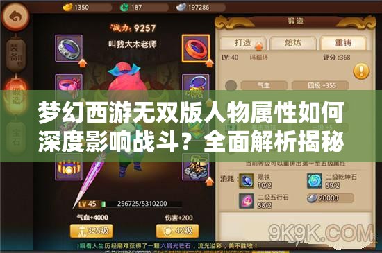 梦幻西游无双版人物属性如何深度影响战斗？全面解析揭秘！