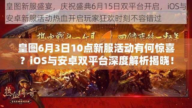 皇图6月3日10点新服活动有何惊喜？iOS与安卓双平台深度解析揭晓！