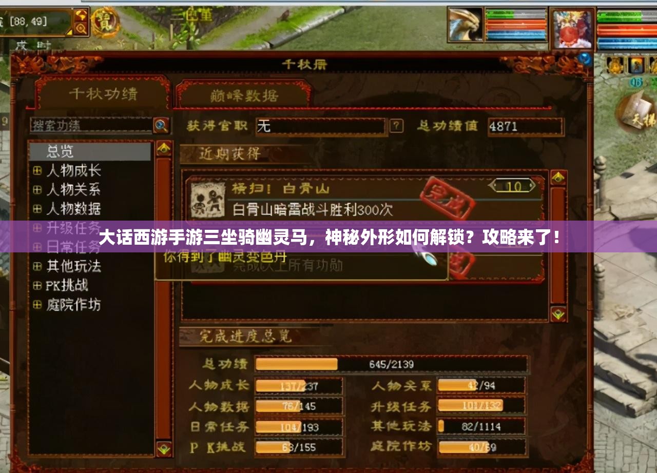 大话西游手游三坐骑幽灵马，神秘外形如何解锁？攻略来了！