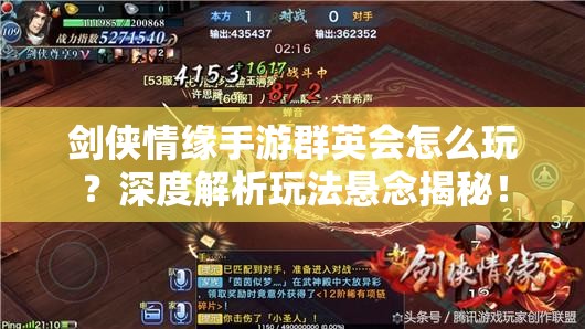 剑侠情缘手游群英会怎么玩？深度解析玩法悬念揭秘！