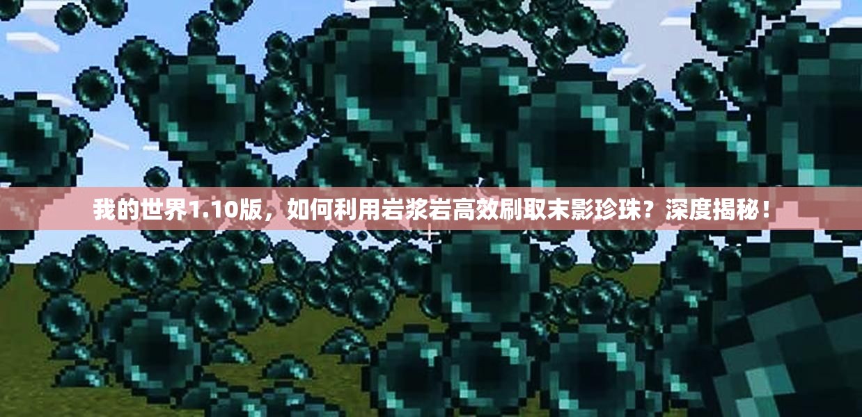 我的世界1.10版，如何利用岩浆岩高效刷取末影珍珠？深度揭秘！