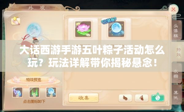 大话西游手游五叶粽子活动怎么玩？玩法详解带你揭秘悬念！