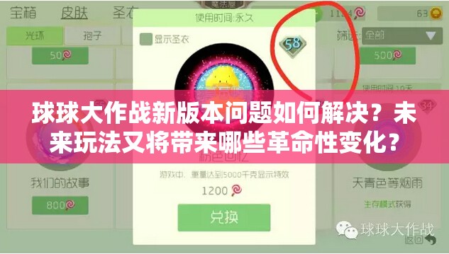 球球大作战新版本问题如何解决？未来玩法又将带来哪些革命性变化？