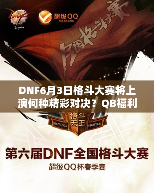DNF6月3日格斗大赛将上演何种精彩对决？QB福利如何燃爆全场？