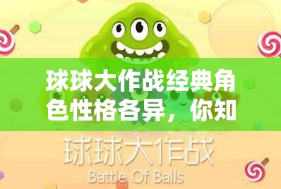 球球大作战经典角色性格各异，你知道谁最符合你的性格吗？