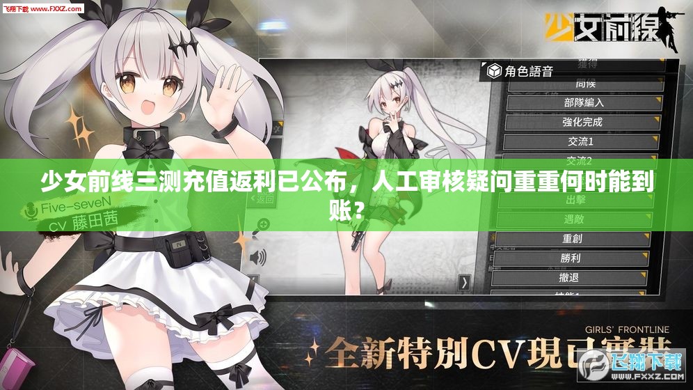 少女前线三测充值返利已公布，人工审核疑问重重何时能到账？