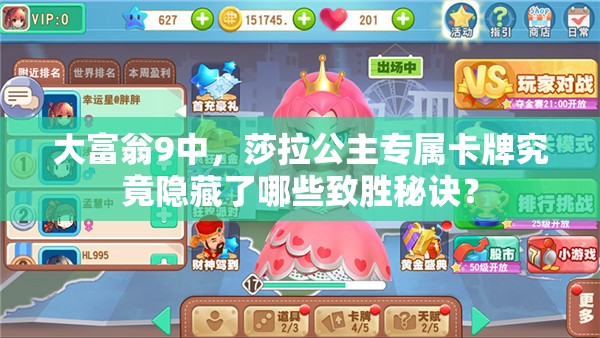 大富翁9中，莎拉公主专属卡牌究竟隐藏了哪些致胜秘诀？