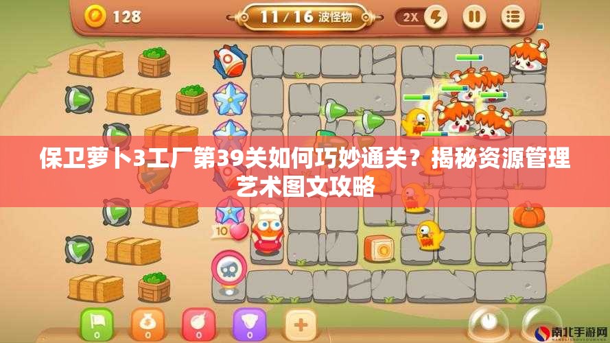 保卫萝卜3工厂第39关如何巧妙通关？揭秘资源管理艺术图文攻略