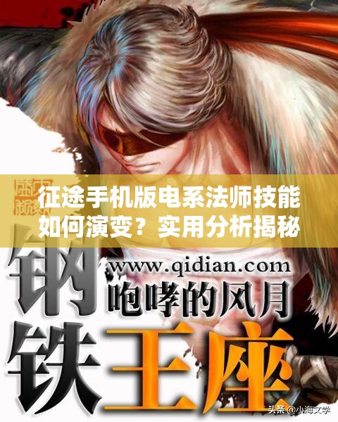 征途手机版电系法师技能如何演变？实用分析揭秘悬念！