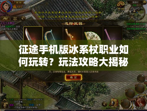 征途手机版冰系杖职业如何玩转？玩法攻略大揭秘！