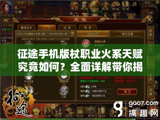 征途手机版杖职业火系天赋究竟如何？全面详解带你揭秘！