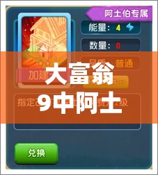 大富翁9中阿土伯专属卡牌有何独特之处？深度分析攻略揭秘！