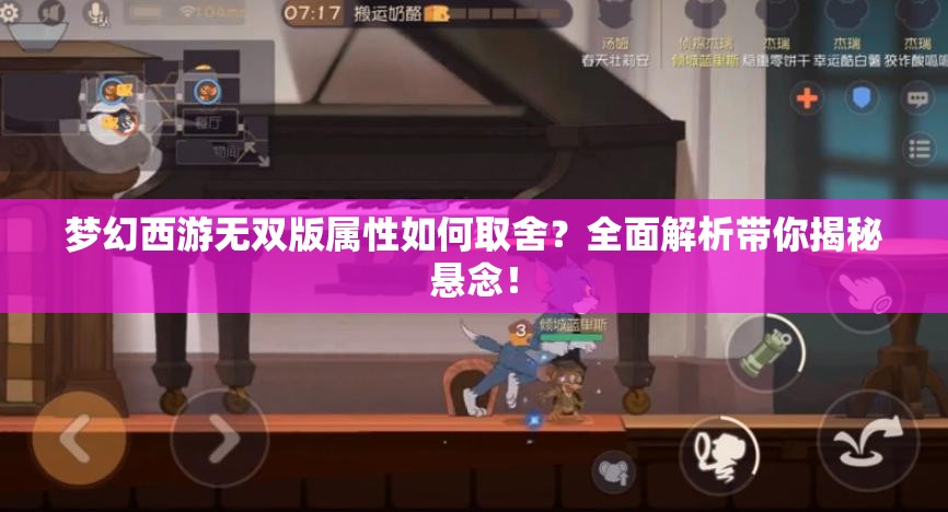 梦幻西游无双版属性如何取舍？全面解析带你揭秘悬念！
