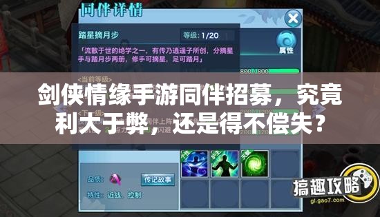 剑侠情缘手游同伴招募，究竟利大于弊，还是得不偿失？