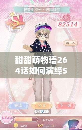 甜甜萌物语264话如何演绎S级高分搭配技巧的惊人演变史？