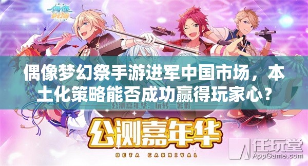 偶像梦幻祭手游进军中国市场，本土化策略能否成功赢得玩家心？