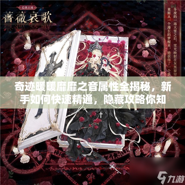 奇迹暖暖靡靡之音属性全揭秘，新手如何快速精通，隐藏攻略你知道吗？